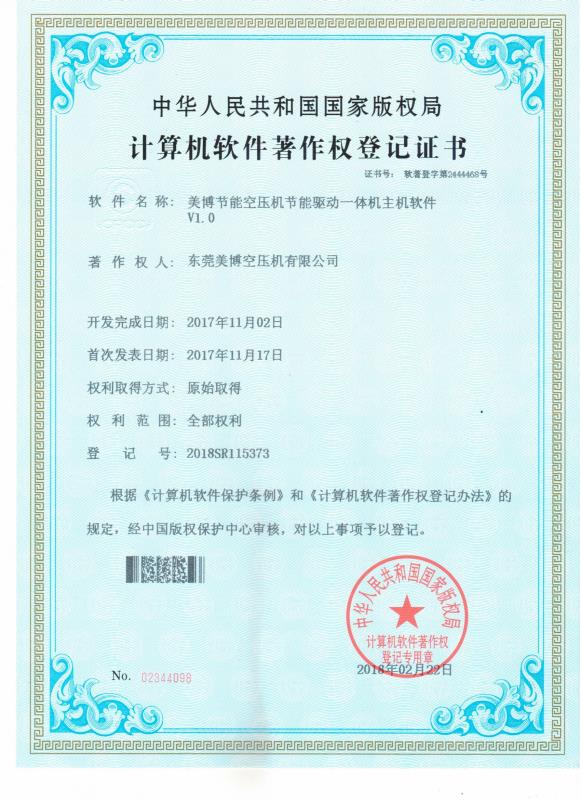 计算机软件著作权登记证书-美博节能空压机节能驱动一体机主机软件