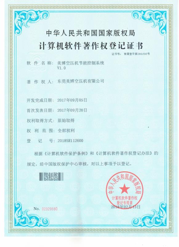 计算机软件著作权登记证书-美博空压机节能控制系统