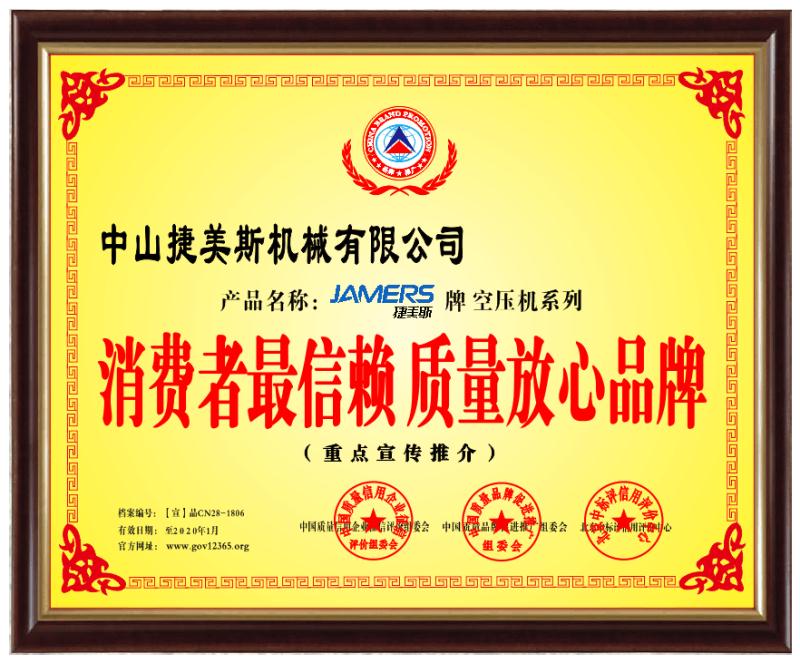 消费者最信赖质量放心品牌