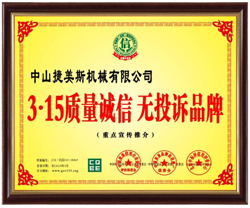 3-15质量诚信无投诉品牌