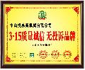 3-15质量诚信无投诉品牌
