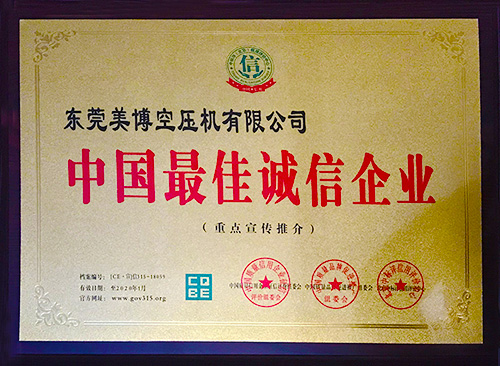 中国最佳诚信企业