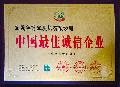 中国最佳诚信企业