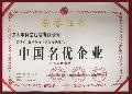 中国名优企业荣誉证书